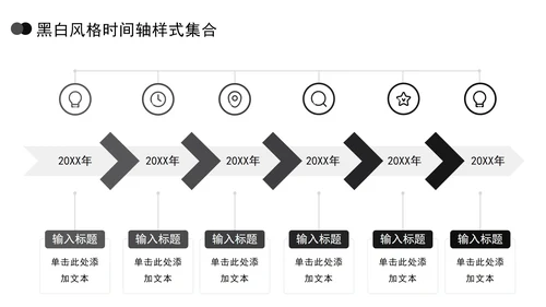 黑白风格时间轴样式集合PPT模板