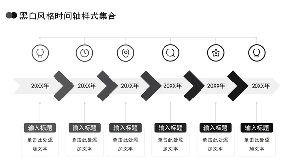 黑白风格时间轴样式集合PPT模板