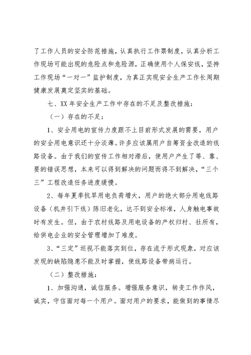 电力局安全生产工作总结