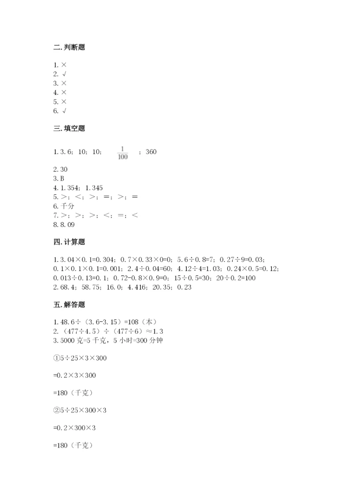 人教版数学五年级上册期中考试试卷（综合题）word版.docx