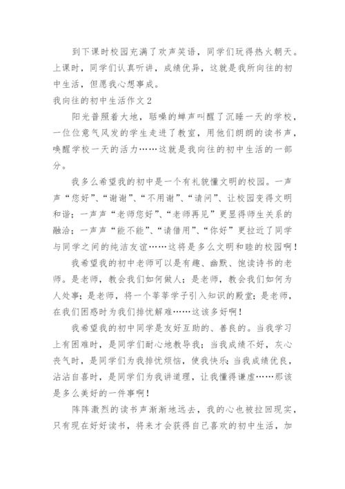 我向往的初中生活作文.docx
