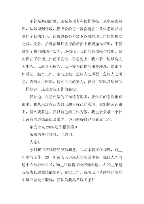 2024年年度个人2023述职报告