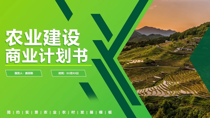 绿色简约实景农业建设商业计划书PPT模板