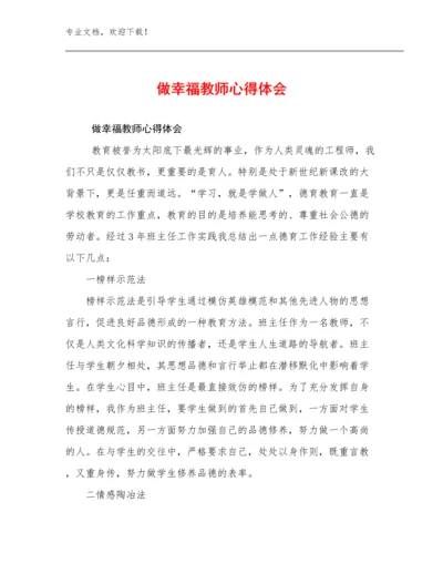 2024做幸福教师心得体会范文7篇合辑.docx