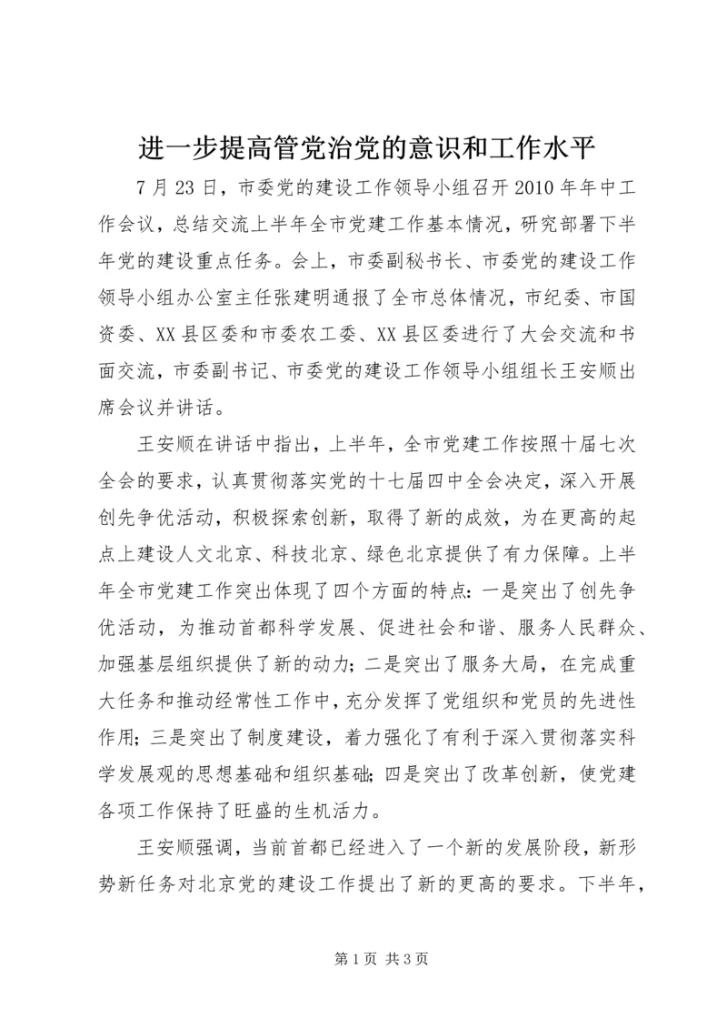 进一步提高管党治党的意识和工作水平.docx