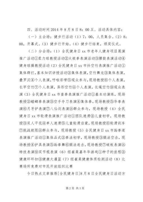 关于全民健身日的活动方案.docx