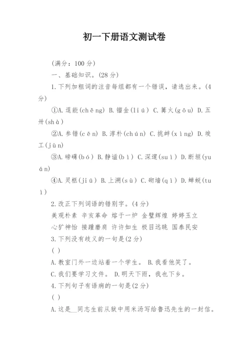 初一下册语文测试卷.docx