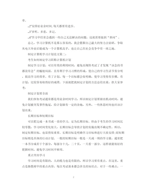 精编之制定计算机学习计划范文3篇.docx