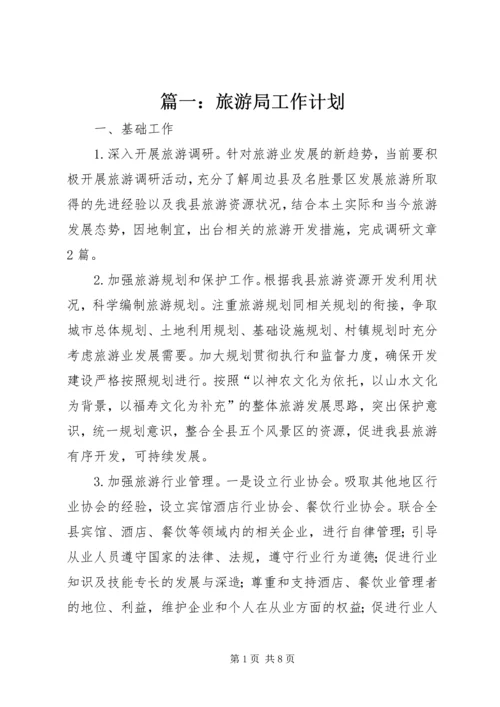 篇一：旅游局工作计划 (2).docx