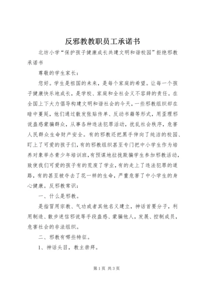 反邪教教职员工承诺书.docx