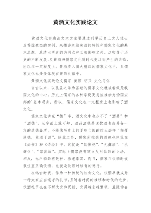 黄酒文化实践论文.docx