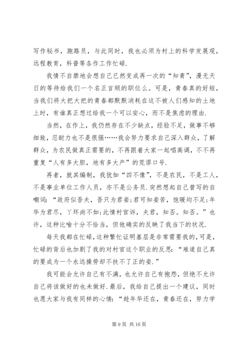 关于村官发言稿多篇.docx