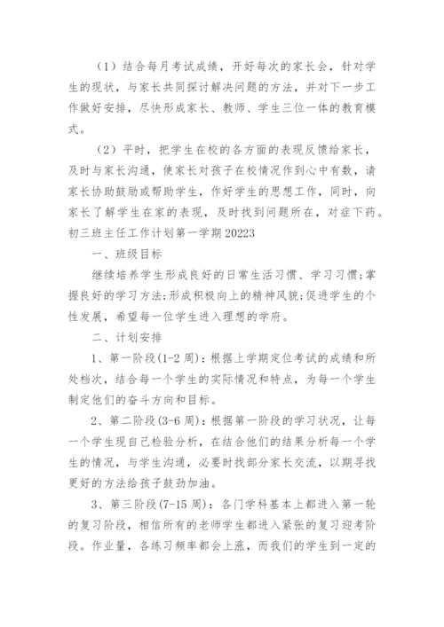 初三班主任工作计划第一学期.docx