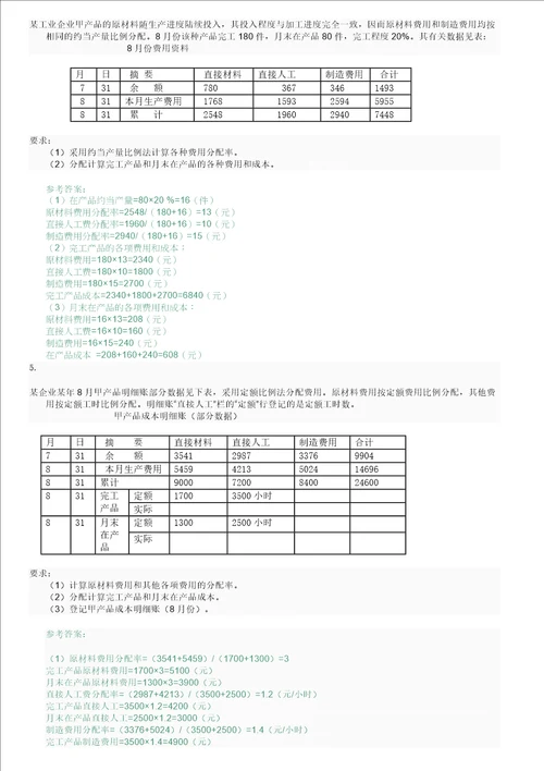 国家开放大学电大成本会计形考平台任务16答案48页