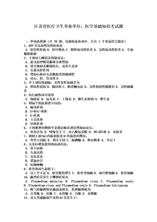 江苏省医疗卫生事业单位：医学基础知识考试题