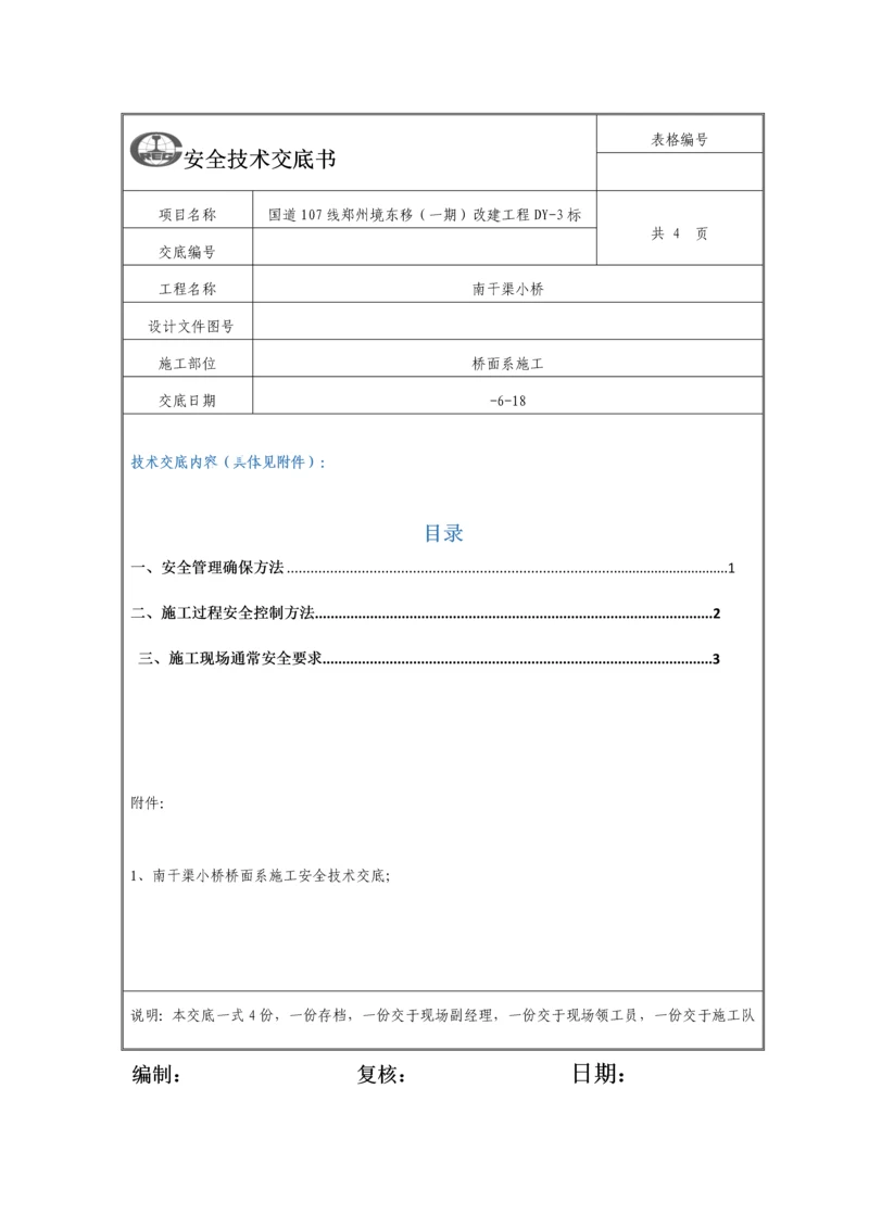 沥青混凝土摊铺综合项目施工安全关键技术交底.docx