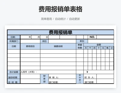 费用报销单表格