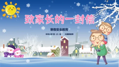寒假致家长的一封信通用PPT模板
