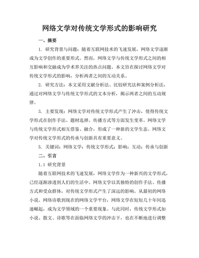 网络文学对传统文学形式的影响研究