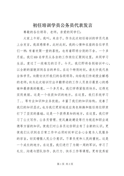 初任培训学员公务员代表发言.docx