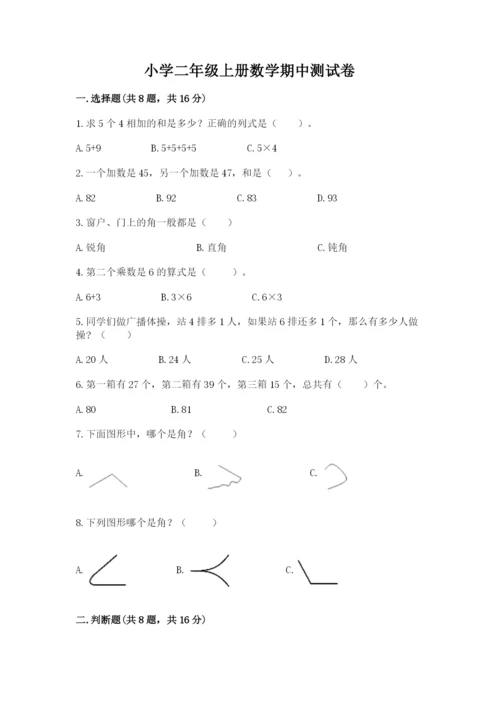 小学二年级上册数学期中测试卷附答案（模拟题）.docx