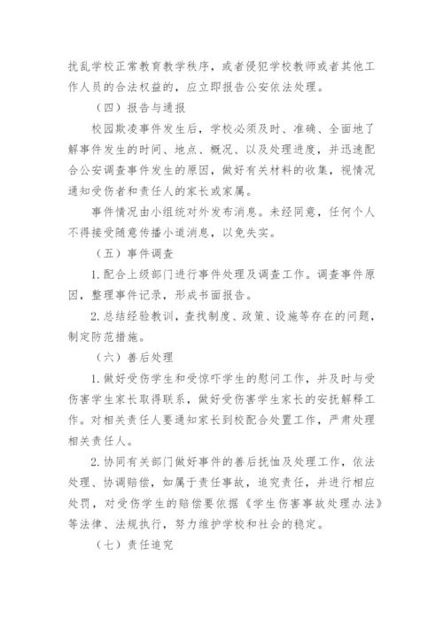 校园学生欺凌事件突发应急处置预案.docx