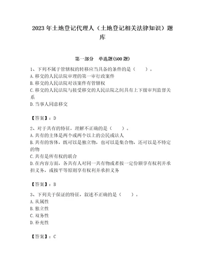 2023年土地登记代理人土地登记相关法律知识题库附答案完整版