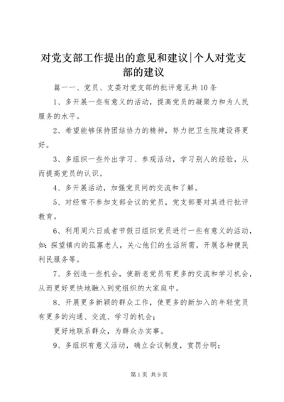 对党支部工作提出的意见和建议-个人对党支部的建议.docx