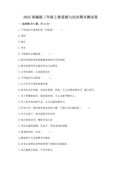 2022部编版三年级上册道德与法治期末测试卷（网校专用）word版.docx