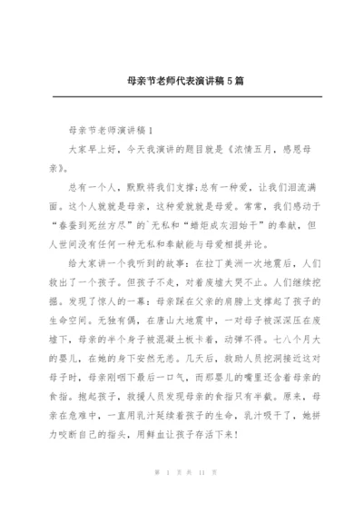 母亲节老师代表演讲稿5篇.docx