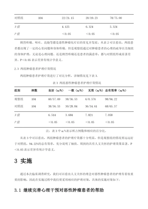 人文关怀在恶性肿瘤护理中应用的临床观察.docx