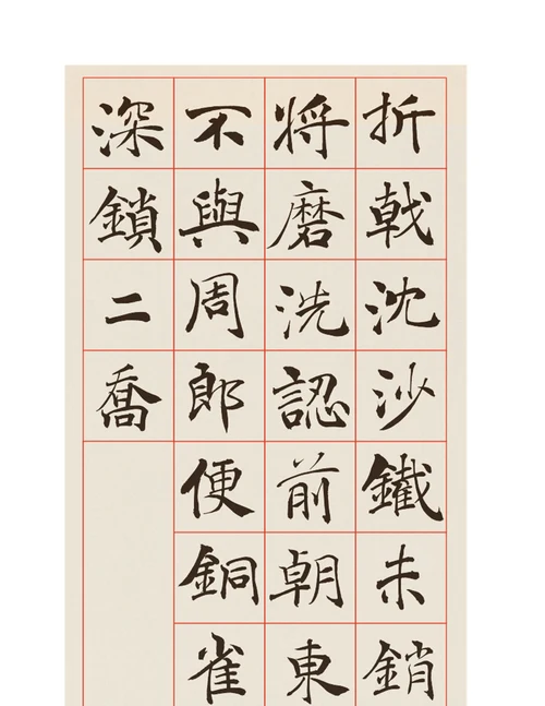 大字阴符经集字古诗二