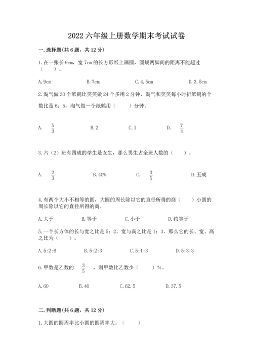 2022六年级上册数学期末考试试卷【精选题】.docx