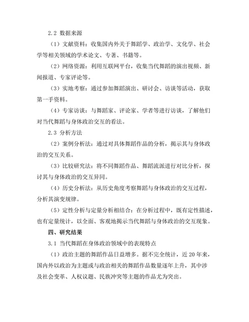 当代舞蹈与身体政治的交互研究