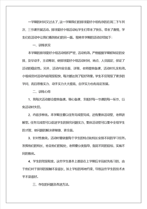 排球兴趣小组活动总结