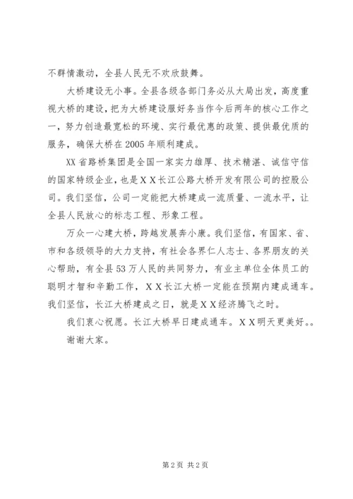 县委书记在公路大桥建设开工奠基仪式上的讲话.docx