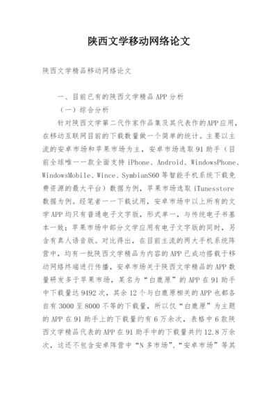 陕西文学移动网络论文.docx