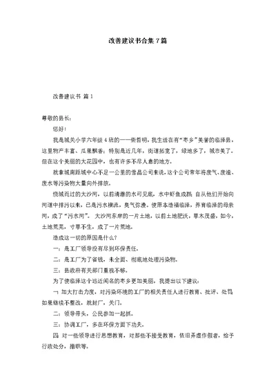 改善建议书合集7篇