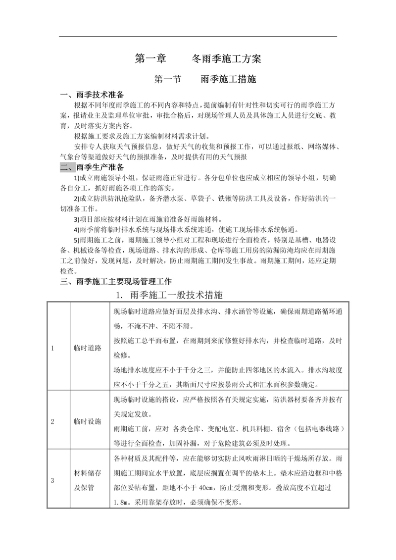 冬雨季施工方案及环保.docx