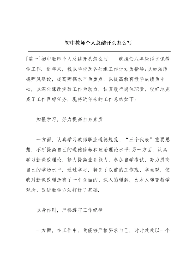 初中教师个人总结开头怎么写.docx