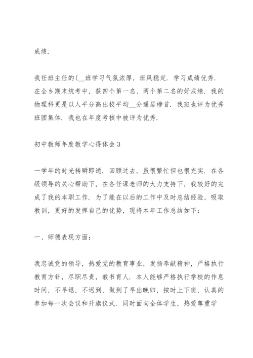 初中教师年度教学心得体会.docx