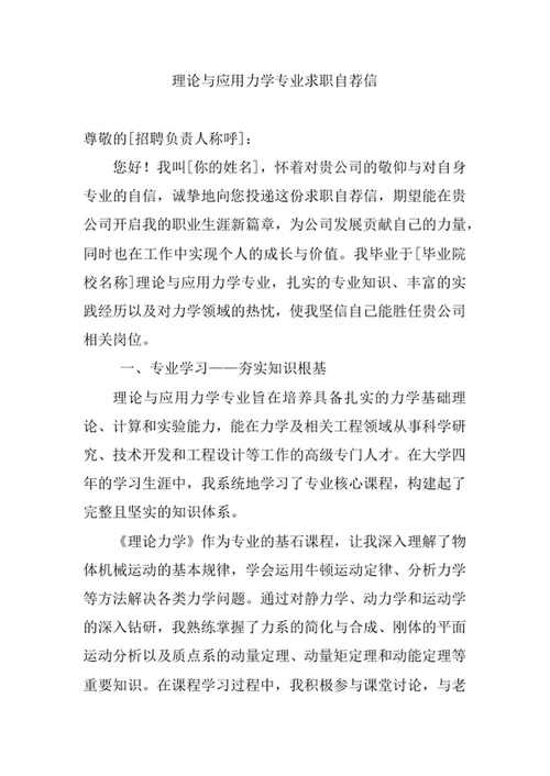 理论与应用力学专业求职自荐信