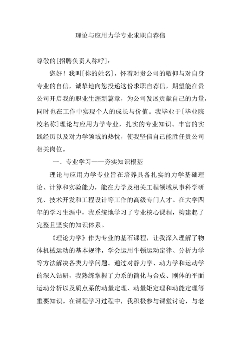 理论与应用力学专业求职自荐信