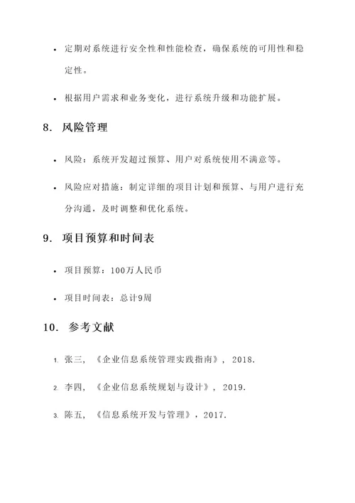 企业信息系统管理方案