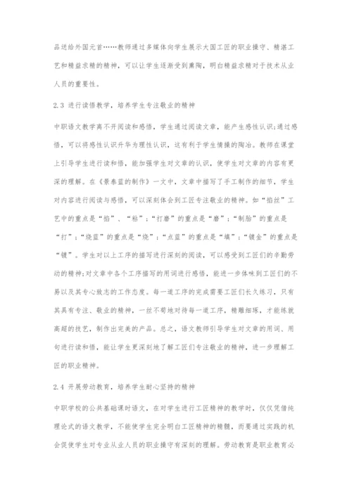 中职语文教学中工匠精神渗透的策略.docx