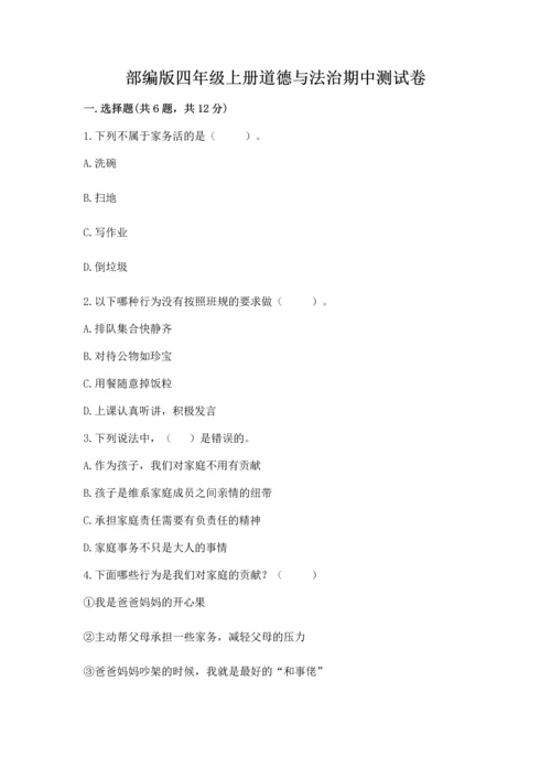 部编版四年级上册道德与法治期中测试卷含答案【名师推荐】.docx