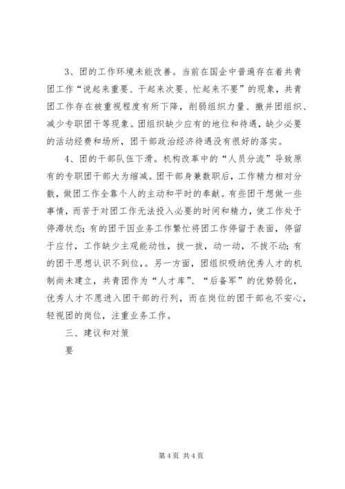 团委关于“企业团组织在国有企业改革发展中的作用”调研课题的情况汇报 (5).docx