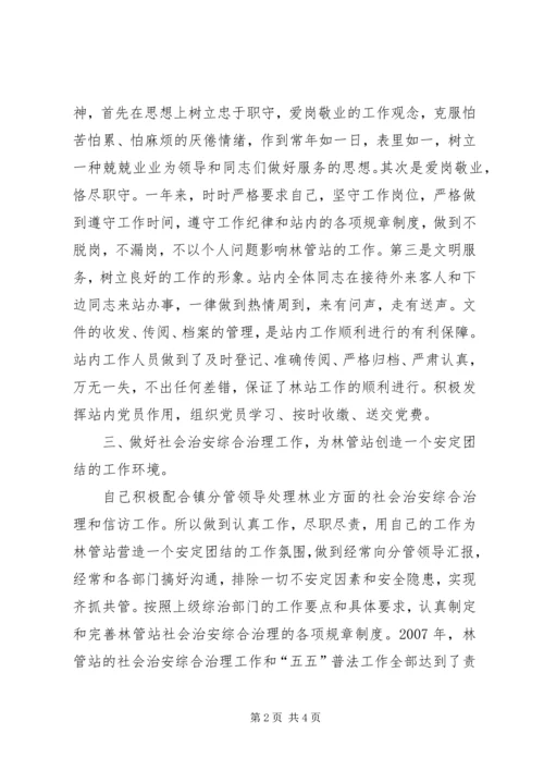 乡镇林管站长述职报告.docx