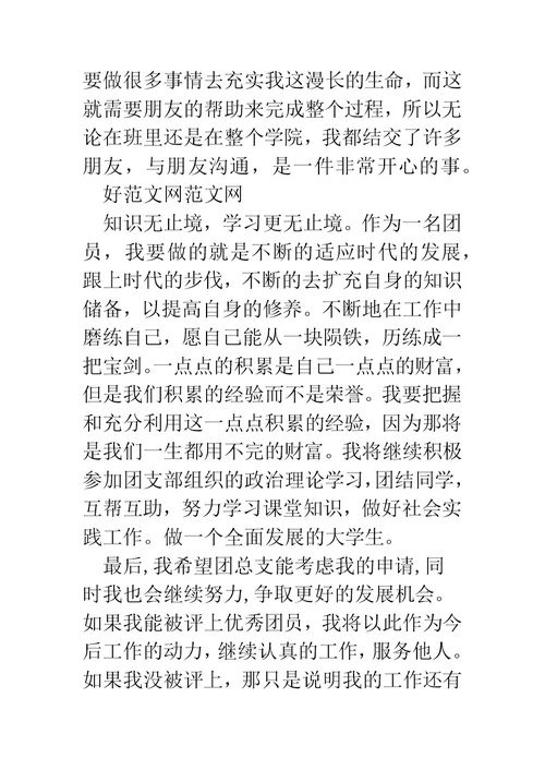 大学生优秀共青团员事迹材料(精选多篇)