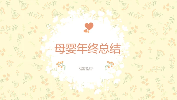 母婴婴儿护理年终工作总结动态PPT